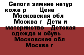 Сапоги зимние натур.кожа р.37 › Цена ­ 1 500 - Московская обл., Москва г. Дети и материнство » Детская одежда и обувь   . Московская обл.,Москва г.